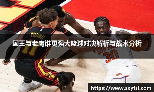 国王与老鹰谁更强大篮球对决解析与战术分析