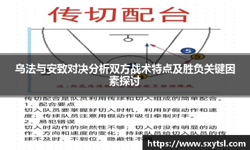 乌法与安致对决分析双方战术特点及胜负关键因素探讨