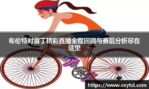 布伦特对雷丁精彩直播全程回顾与赛后分析尽在这里