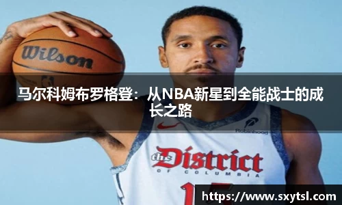 马尔科姆布罗格登：从NBA新星到全能战士的成长之路