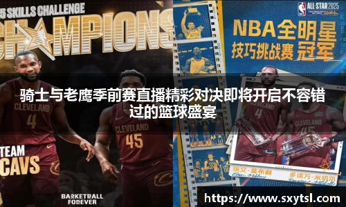 骑士与老鹰季前赛直播精彩对决即将开启不容错过的篮球盛宴