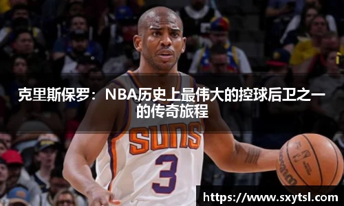 克里斯保罗：NBA历史上最伟大的控球后卫之一的传奇旅程