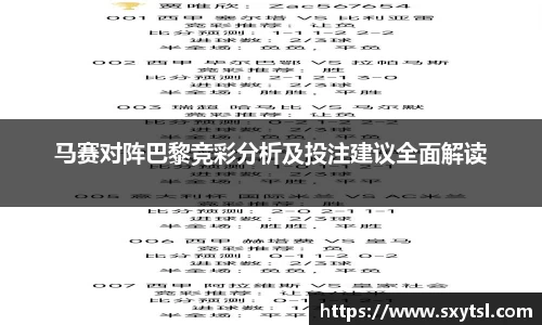 马赛对阵巴黎竞彩分析及投注建议全面解读