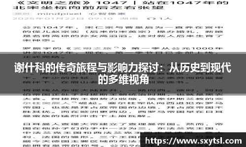 谢什科的传奇旅程与影响力探讨：从历史到现代的多维视角