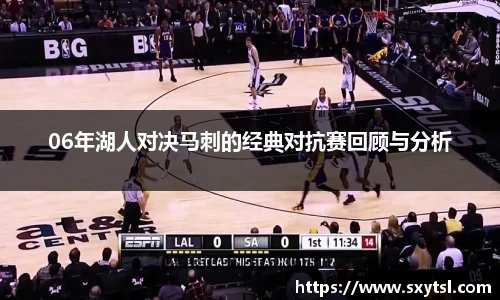 06年湖人对决马刺的经典对抗赛回顾与分析