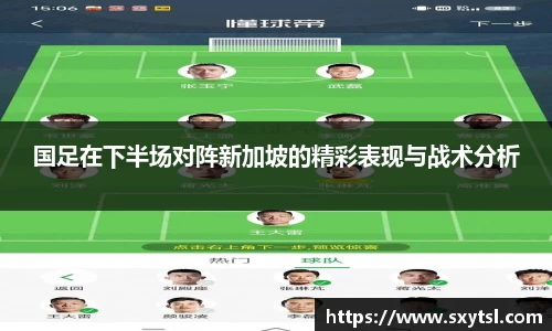 国足在下半场对阵新加坡的精彩表现与战术分析