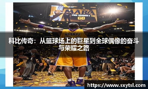科比传奇：从篮球场上的巨星到全球偶像的奋斗与荣耀之路