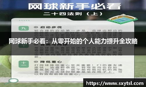 网球新手必看：从零开始的个人能力提升全攻略