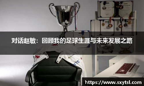对话赵敏：回顾我的足球生涯与未来发展之路