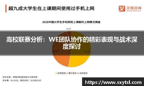 高校联赛分析：WE团队协作的精彩表现与战术深度探讨