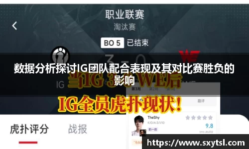 数据分析探讨IG团队配合表现及其对比赛胜负的影响