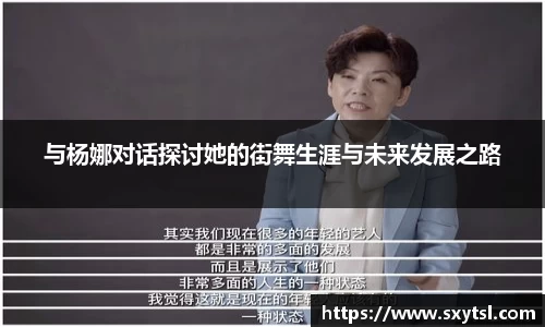 与杨娜对话探讨她的街舞生涯与未来发展之路