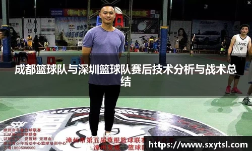 成都篮球队与深圳篮球队赛后技术分析与战术总结