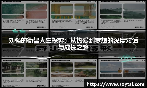 刘强的街舞人生探索：从热爱到梦想的深度对话与成长之路