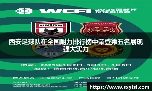 西安足球队在全国耐力排行榜中荣登第五名展现强大实力