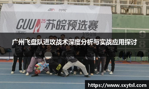 广州飞盘队进攻战术深度分析与实战应用探讨