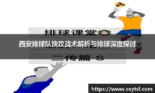 西安排球队快攻战术解析与排球深度探讨