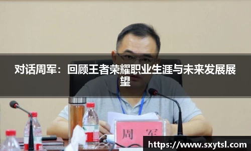 对话周军：回顾王者荣耀职业生涯与未来发展展望