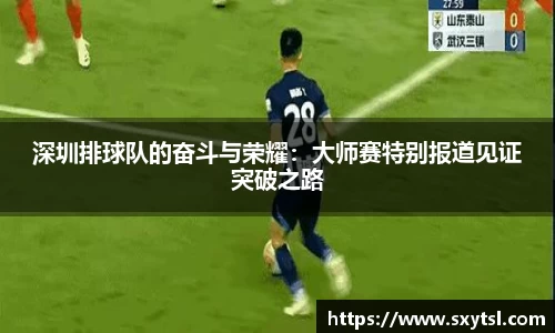深圳排球队的奋斗与荣耀：大师赛特别报道见证突破之路