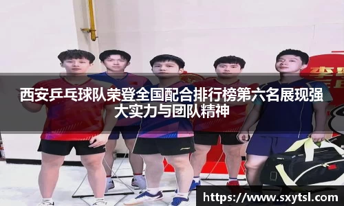 西安乒乓球队荣登全国配合排行榜第六名展现强大实力与团队精神