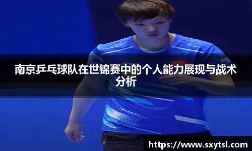 南京乒乓球队在世锦赛中的个人能力展现与战术分析