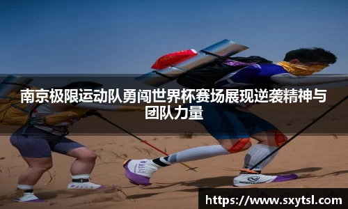 南京极限运动队勇闯世界杯赛场展现逆袭精神与团队力量