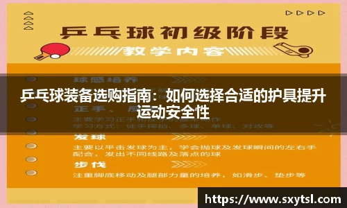 乒乓球装备选购指南：如何选择合适的护具提升运动安全性