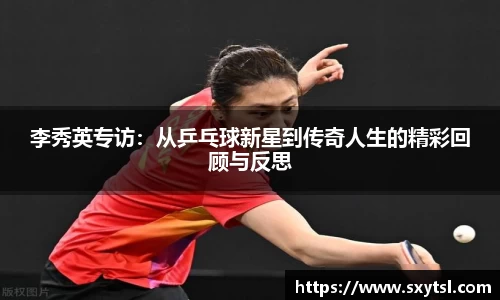 李秀英专访：从乒乓球新星到传奇人生的精彩回顾与反思