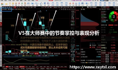 V5在大师赛中的节奏掌控与表现分析
